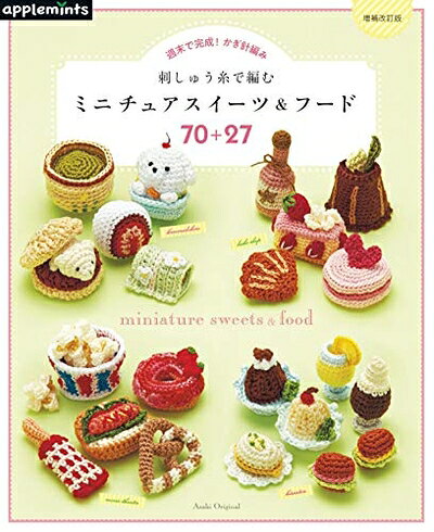 【中古】 【増補改訂版】週末で完成 かぎ針編み 刺しゅう糸で編む ミニチュアスイーツ フード70 27 (アサヒオリジナル)