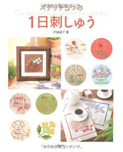 【中古】 ステッチ5つの1日刺しゅう