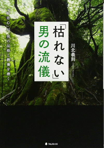 【中古】 「枯れない」男の流儀