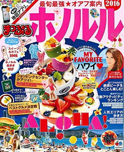 【中古】 まっぷる ホノルル '16 (まっぷるマガジン)