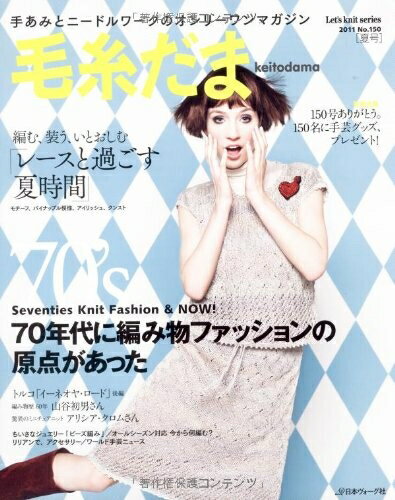 【中古】 毛糸だま2011年夏号 (Let's knit series)