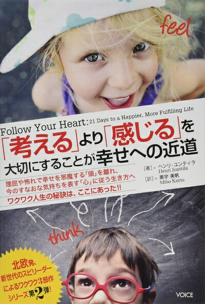 【中古】 「考える」より「感じる」を大切にすることが幸せへの近道