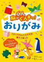 【中古】 脳がぐんぐん育つ!おりがみ (脳がぐんぐん育つシリーズ)