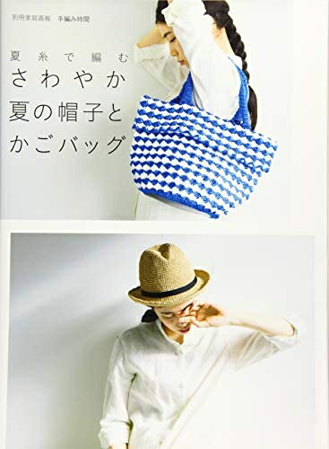 【中古】 さわやか夏の帽子とかごバッグ 夏糸で編む (別冊家庭画報 手編み時間)