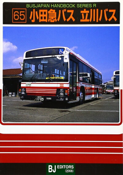 【中古】 小田急バス・立川バス (バスジャパンハンドブックシリーズ R 65)