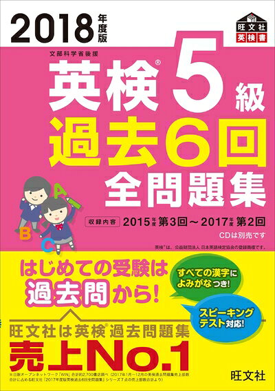 【中古】2018年度版 英検5級 過去6回全問題集 (旺文社英検書)