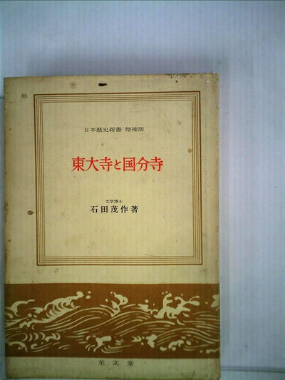 【最短発送日時につきまして】商品のお届け日を「指定なし」としていただきますと最短で発送されます。最短でのお届けをご希望の場合には、お届け日を「指定なし」としてご注文いただきますようお願いいたします。【商品名】東大寺と国分寺 (1959年) (日本歴史新書)（中古品）中古本の特性上【ヤケ、破れ、折れ、メモ書き、匂い】等がある場合がございます。また、商品名に【付属、特典、○○付き、ダウンロードコード】等の記載があっても中古品の場合は基本的にこれらは付属致しません。当店の中古品につきましては商品チェックの上、問題がないものを取り扱っております。ご安心いただきました上でご購入ください。【ご注文〜発送完了までの流れ】ご注文は24時間365日受け付けております。当店から商品発送後に発送通知メールが送信されます。発送までの期間といたしましては、ご決済完了後より2〜5営業日程度となります。お届け日を「指定なし」としていただきますと最短で発送されます。【ご注意事項】■返品について当店はお客様都合によるご注文・ご決済後のキャンセル・返品はお受けしておりません。ご承知おきのうえご注文をお願いいたします。■商品画像につきまして掲載されております画像はイメージとなります。実際の商品とは色味・付属品等が異なる場合がございますため、予めご承知おきください。■当店へのご連絡につきましてご連絡の際には購入履歴の「ショップへお問い合わせ」よりご連絡をいただきますようお願いいたします。