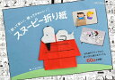 【中古】 スヌーピー折り紙 (レディブティックシリーズno.8512)