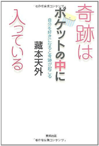 【最短発送日時につきまして】商品のお届け日を「指定なし」としていただきますと最短で発送されます。最短でのお届けをご希望の場合には、お届け日を「指定なし」としてご注文いただきますようお願いいたします。【商品名】奇跡はポケットの中に入っている 自分を好きになると奇跡が起こる（中古品）中古本の特性上【ヤケ、破れ、折れ、メモ書き、匂い】等がある場合がございます。また、商品名に【付属、特典、○○付き、ダウンロードコード】等の記載があっても中古品の場合は基本的にこれらは付属致しません。当店の中古品につきましては商品チェックの上、問題がないものを取り扱っております。ご安心いただきました上でご購入ください。【ご注文〜発送完了までの流れ】ご注文は24時間365日受け付けております。当店から商品発送後に発送通知メールが送信されます。発送までの期間といたしましては、ご決済完了後より2〜5営業日程度となります。お届け日を「指定なし」としていただきますと最短で発送されます。【ご注意事項】■返品について当店はお客様都合によるご注文・ご決済後のキャンセル・返品はお受けしておりません。ご承知おきのうえご注文をお願いいたします。■商品画像につきまして掲載されております画像はイメージとなります。実際の商品とは色味・付属品等が異なる場合がございますため、予めご承知おきください。■当店へのご連絡につきましてご連絡の際には購入履歴の「ショップへお問い合わせ」よりご連絡をいただきますようお願いいたします。