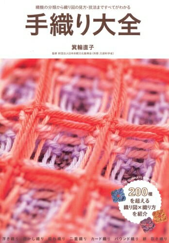 【中古】 手織り大全: 織機の分類から織り図の見方・技法まですべてがわかる