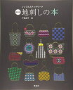 【中古】 新装版 地刺しの本 (シンプルステッチワーク)