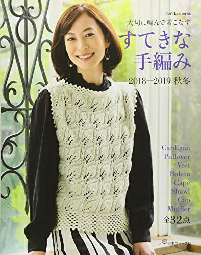 【中古】 すてきな手編み 2018-2019秋冬 (Let's knit series)