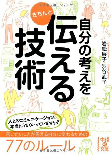 【中古】 自分の考えをきちんと伝える技術 (中経の文庫)