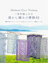 【中古】 一年中楽しめる透かし編みの模様 82 繊細で軽やかなショールやソックスも作れるシェットランドレース模様パターン集