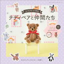 【中古】 モフモフモールで作るテディベアと仲間たち (レディブティックシリーズno.8457)