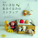 【中古】 改訂版 ちいさなあみぐるみのストラップ (レディブティックシリーズ)