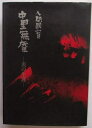【中古】 人間国宝 中里無庵 ―炎の生涯