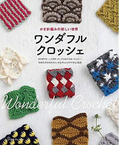 【中古】 ワンダフルクロッシェ