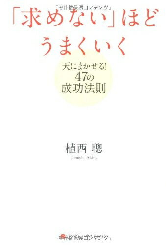 【中古】 「求めない」ほどうまくいく　天にまかせる！47の成功方法