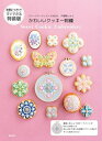 【中古】 材料つきで すぐできる 特装版 スイーツアーティストKUNIKA×戸塚刺しゅう かわいいクッキー刺繍: Sweet Cookie Embroidery...