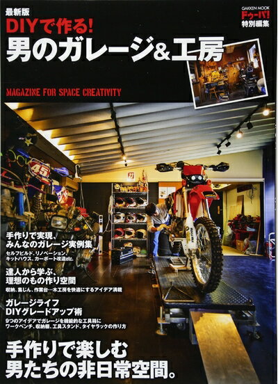 【中古】 最新版DIYで作る!男のガレージ&工房