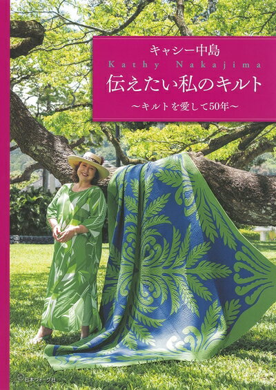 【中古】 キャシー中島　伝えたい私のキルト