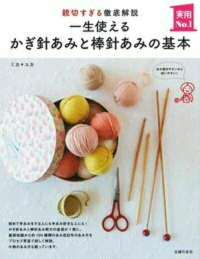 【中古】 一生使えるかぎ針あみと棒針あみの基本 (実用No.1シリーズ)