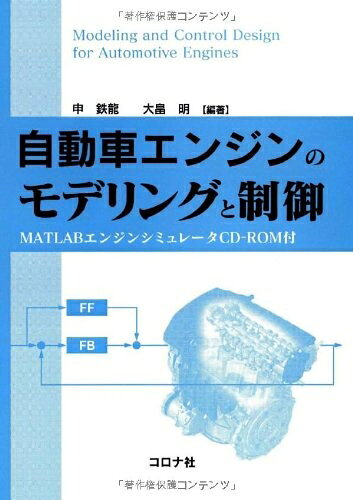【中古】 自動車エンジンのモデリングと制御- MATLABエンジンシミュレータCD-ROM付 -