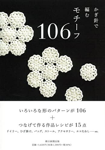 【中古】 かぎ針で編む『モチーフ106』