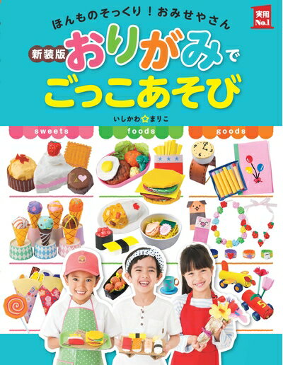 【中古】 新装版おりがみでごっこあそび (実用No．1シリーズ)