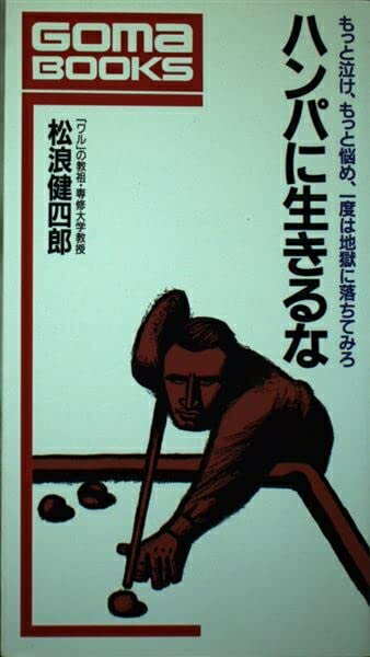 【中古】 ハンパに生きるな (ゴマブックス 594)