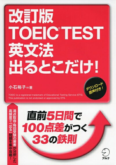 【最短発送日時につきまして】商品のお届け日を「指定なし」としていただきますと最短で発送されます。最短でのお届けをご希望の場合には、お届け日を「指定なし」としてご注文いただきますようお願いいたします。【商品名】音声DL付 改訂版 TOEIC(R) TEST 英文法 出るとこだけ!（中古品）中古本の特性上【ヤケ、破れ、折れ、メモ書き、匂い】等がある場合がございます。また、商品名に【付属、特典、○○付き、ダウンロードコード】等の記載があっても中古品の場合は基本的にこれらは付属致しません。当店の中古品につきましては商品チェックの上、問題がないものを取り扱っております。ご安心いただきました上でご購入ください。【ご注文〜発送完了までの流れ】ご注文は24時間365日受け付けております。当店から商品発送後に発送通知メールが送信されます。発送までの期間といたしましては、ご決済完了後より2〜5営業日程度となります。お届け日を「指定なし」としていただきますと最短で発送されます。【ご注意事項】■返品について当店はお客様都合によるご注文・ご決済後のキャンセル・返品はお受けしておりません。ご承知おきのうえご注文をお願いいたします。■商品画像につきまして掲載されております画像はイメージとなります。実際の商品とは色味・付属品等が異なる場合がございますため、予めご承知おきください。■当店へのご連絡につきましてご連絡の際には購入履歴の「ショップへお問い合わせ」よりご連絡をいただきますようお願いいたします。