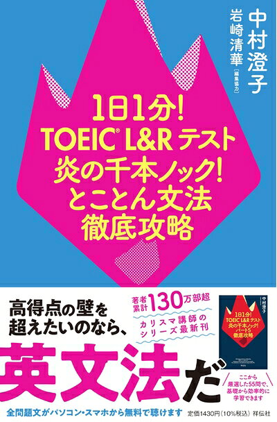 【中古】1日1分! TOEIC L＆Rテスト 炎の千本ノック! とことん文法徹底攻略 (単行本)