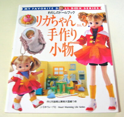 【最短発送日時につきまして】商品のお届け日を「指定なし」としていただきますと最短で発送されます。最短でのお届けをご希望の場合には、お届け日を「指定なし」としてご注文いただきますようお願いいたします。【商品名】リカちゃん no.3 (Hear...