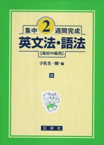【最短発送日時につきまして】商品のお届け日を「指定なし」としていただきますと最短で発送されます。最短でのお届けをご希望の場合には、お届け日を「指定なし」としてご注文いただきますようお願いいたします。【商品名】集中2週間完成: 高校中級用（中古品）中古本の特性上【ヤケ、破れ、折れ、メモ書き、匂い】等がある場合がございます。また、商品名に【付属、特典、○○付き、ダウンロードコード】等の記載があっても中古品の場合は基本的にこれらは付属致しません。当店の中古品につきましては商品チェックの上、問題がないものを取り扱っております。ご安心いただきました上でご購入ください。【ご注文〜発送完了までの流れ】ご注文は24時間365日受け付けております。当店から商品発送後に発送通知メールが送信されます。発送までの期間といたしましては、ご決済完了後より2〜5営業日程度となります。お届け日を「指定なし」としていただきますと最短で発送されます。【ご注意事項】■返品について当店はお客様都合によるご注文・ご決済後のキャンセル・返品はお受けしておりません。ご承知おきのうえご注文をお願いいたします。■商品画像につきまして掲載されております画像はイメージとなります。実際の商品とは色味・付属品等が異なる場合がございますため、予めご承知おきください。■当店へのご連絡につきましてご連絡の際には購入履歴の「ショップへお問い合わせ」よりご連絡をいただきますようお願いいたします。