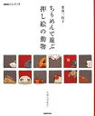 【中古】 ちりめんで遊ぶ 押し絵の動物 (NHKおしゃれ工房)