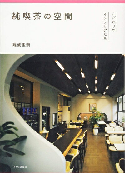 【中古】 純喫茶の空間 こだわりのインテリアたち