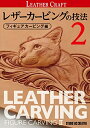 【中古】 レザーカービングの技法 フィギュアカービング編2 (Professional Series)