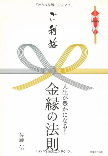 【中古】 ご利益 人生が豊かになる!金縁の法則