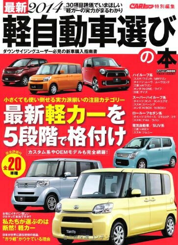 【中古】 最新2014 軽自動車選びの本 (CARTOP MOOK)