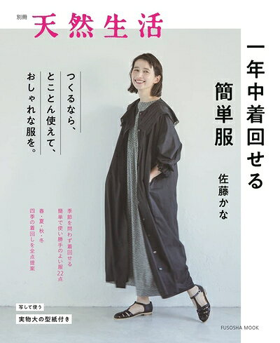 【最短発送日時につきまして】商品のお届け日を「指定なし」としていただきますと最短で発送されます。最短でのお届けをご希望の場合には、お届け日を「指定なし」としてご注文いただきますようお願いいたします。【商品名】一年中着回せる簡単服 (扶桑社ムック)（中古品）中古本の特性上【ヤケ、破れ、折れ、メモ書き、匂い】等がある場合がございます。また、商品名に【付属、特典、○○付き、ダウンロードコード】等の記載があっても中古品の場合は基本的にこれらは付属致しません。当店の中古品につきましては商品チェックの上、問題がないものを取り扱っております。ご安心いただきました上でご購入ください。【ご注文〜発送完了までの流れ】ご注文は24時間365日受け付けております。当店から商品発送後に発送通知メールが送信されます。発送までの期間といたしましては、ご決済完了後より2〜5営業日程度となります。お届け日を「指定なし」としていただきますと最短で発送されます。【ご注意事項】■返品について当店はお客様都合によるご注文・ご決済後のキャンセル・返品はお受けしておりません。ご承知おきのうえご注文をお願いいたします。■商品画像につきまして掲載されております画像はイメージとなります。実際の商品とは色味・付属品等が異なる場合がございますため、予めご承知おきください。■当店へのご連絡につきましてご連絡の際には購入履歴の「ショップへお問い合わせ」よりご連絡をいただきますようお願いいたします。