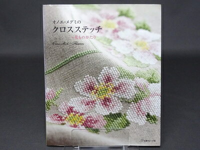 【中古】 オノエ・メグミのクロスステッチ　花ものがたり