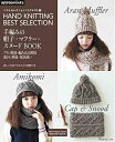 【中古】 ベストセレクション! リクエスト版 手編みの帽子・マフラー・スヌードBOOK