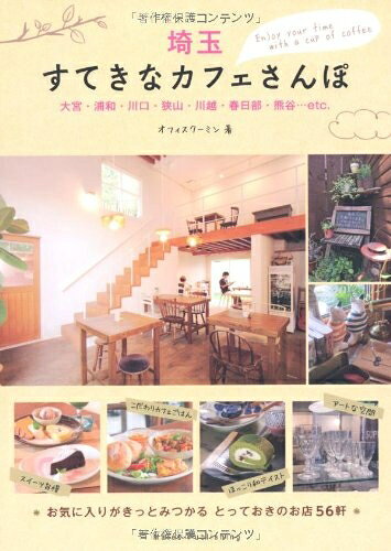 Rakuten - 【中古】 埼玉すてきなカフェさんぽ