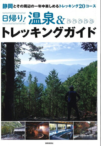 【最短発送日時につきまして】商品のお届け日を「指定なし」としていただきますと最短で発送されます。最短でのお届けをご希望の場合には、お届け日を「指定なし」としてご注文いただきますようお願いいたします。【商品名】日帰り! 温泉&トレッキングガイ...