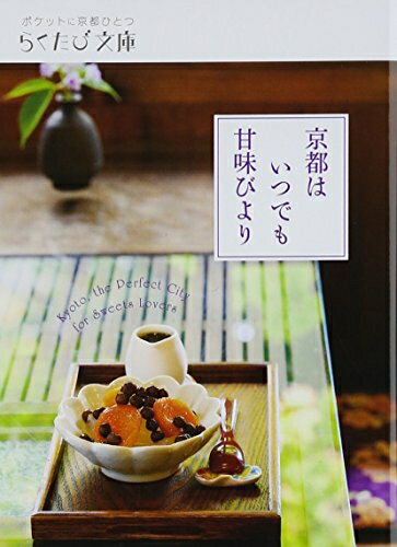 【中古】 京都はいつでも甘味びより (らくたび文庫 No. 56)(3)