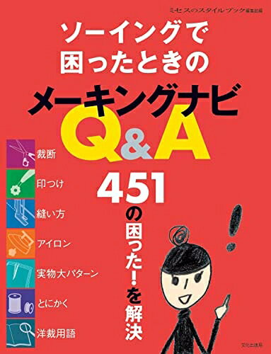 【最短発送日時につきまして】商品のお届け日を「指定なし」としていただきますと最短で発送されます。最短でのお届けをご希望の場合には、お届け日を「指定なし」としてご注文いただきますようお願いいたします。【商品名】ソーイングで困ったときのメーキングナビQ&A　451の困った！を解決（中古品）中古本の特性上【ヤケ、破れ、折れ、メモ書き、匂い】等がある場合がございます。また、商品名に【付属、特典、○○付き、ダウンロードコード】等の記載があっても中古品の場合は基本的にこれらは付属致しません。当店の中古品につきましては商品チェックの上、問題がないものを取り扱っております。ご安心いただきました上でご購入ください。【ご注文〜発送完了までの流れ】ご注文は24時間365日受け付けております。当店から商品発送後に発送通知メールが送信されます。発送までの期間といたしましては、ご決済完了後より2〜5営業日程度となります。お届け日を「指定なし」としていただきますと最短で発送されます。【ご注意事項】■返品について当店はお客様都合によるご注文・ご決済後のキャンセル・返品はお受けしておりません。ご承知おきのうえご注文をお願いいたします。■商品画像につきまして掲載されております画像はイメージとなります。実際の商品とは色味・付属品等が異なる場合がございますため、予めご承知おきください。■当店へのご連絡につきましてご連絡の際には購入履歴の「ショップへお問い合わせ」よりご連絡をいただきますようお願いいたします。