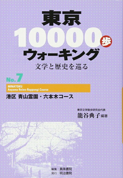 【最短発送日時につきまして】商品のお届け日を「指定なし」としていただきますと最短で発送されます。最短でのお届けをご希望の場合には、お届け日を「指定なし」としてご注文いただきますようお願いいたします。【商品名】東京10000歩ウォーキングNo.7 港区 青山霊園・六本木コース: 文学と歴史を巡る（中古品）中古本の特性上【ヤケ、破れ、折れ、メモ書き、匂い】等がある場合がございます。また、商品名に【付属、特典、○○付き、ダウンロードコード】等の記載があっても中古品の場合は基本的にこれらは付属致しません。当店の中古品につきましては商品チェックの上、問題がないものを取り扱っております。ご安心いただきました上でご購入ください。【ご注文〜発送完了までの流れ】ご注文は24時間365日受け付けております。当店から商品発送後に発送通知メールが送信されます。発送までの期間といたしましては、ご決済完了後より2〜5営業日程度となります。お届け日を「指定なし」としていただきますと最短で発送されます。【ご注意事項】■返品について当店はお客様都合によるご注文・ご決済後のキャンセル・返品はお受けしておりません。ご承知おきのうえご注文をお願いいたします。■商品画像につきまして掲載されております画像はイメージとなります。実際の商品とは色味・付属品等が異なる場合がございますため、予めご承知おきください。■当店へのご連絡につきましてご連絡の際には購入履歴の「ショップへお問い合わせ」よりご連絡をいただきますようお願いいたします。