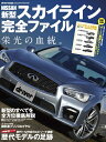 【中古】 日産スカイライン完全ファイル (ヤエスメディアムック430)