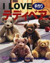 【中古】 I LOVE手作りテディベア: 全作品、実物大型紙と作り方を掲載 (レディブティックシリーズ no. 1186)